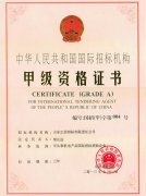 國(guó)際招標(biāo)機(jī)構(gòu)甲級(jí)資格證書(shū)