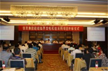 信發(fā)集團(tuán)項目招標(biāo)掠影